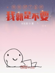 我捡到了系统,我就是不用