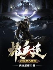 雄兵连:我可是天使哦!