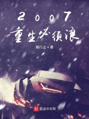 2007:重生必须浪