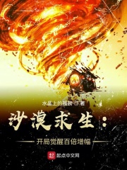 沙漠求生:开局觉醒百倍增幅