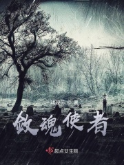 使者来临