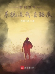 影视世界:系统逼我去驱魔