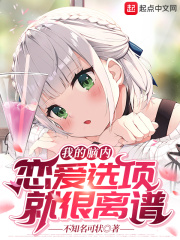 我的脑内恋爱选项就很离谱