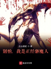 别怕,我是正经驱魔人!