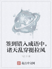 签到错入成语中，诸天乱穿挺拉风