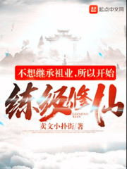 不想继承祖业,所以开始练级修仙