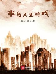 半岛人生游戏