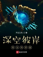 深空彼岸,我当场穿越