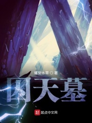 囚天墓
