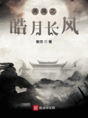 周殇之皓月长风