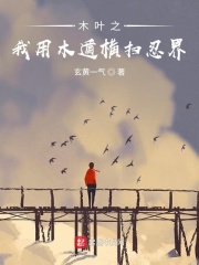 火影之我用木遁横扫忍界