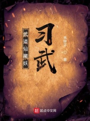 武道仙魔妖:习武
