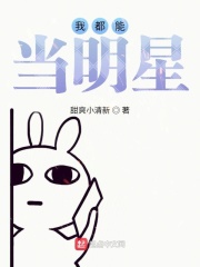 我都能当明星？