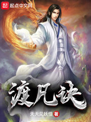 渡凡决