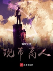 现市高人