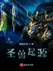 圣兽起源