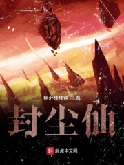 封尘仙