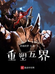 重塑五界