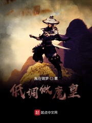 低调做魔皇