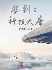 签到修炼,科技大唐
