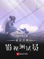 诸天万界:影视测试员