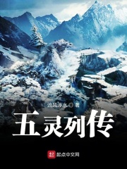 五灵前传