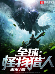 全球:怪物猎人