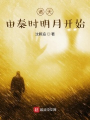 诸天:由秦时明月开始