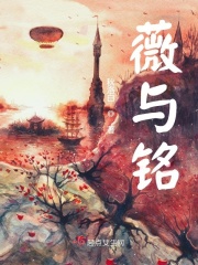 薇与铭