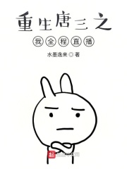 重生唐三之我全程直播