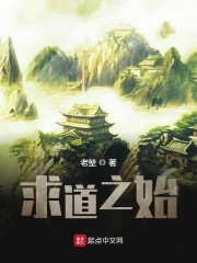 求道之始