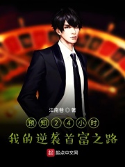 预知24小时,穷小子的逆袭之路