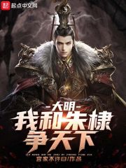 大明:我和朱棣争天下