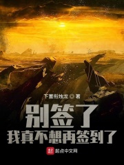 别签了,我真不想再签到了