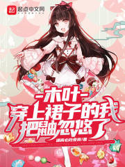 木叶:开局女装忽悠鼬