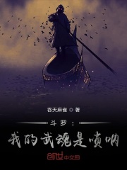斗罗:我的武魂是唢呐