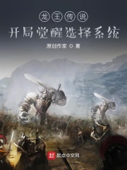 龙王传说:开局觉醒选择系统