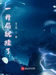 一开局就挂了