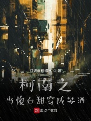 柯南之当傻白甜穿成琴酒