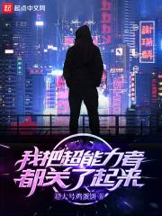 我把超能力者都关了起来