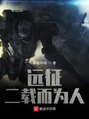 远征：我的女友是个异界人