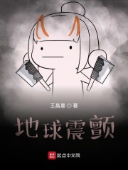 地球震颤