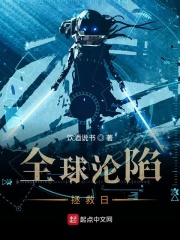 全球沦陷,拯救日