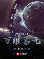 万维启元之末世侵袭
