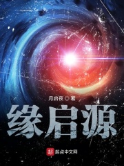 缘启源