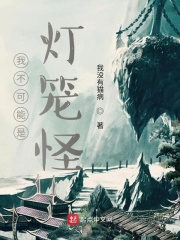 我不可能是灯笼怪