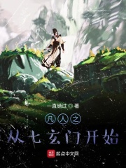凡人之从七玄门开始