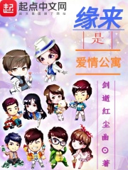 缘来是爱情公寓