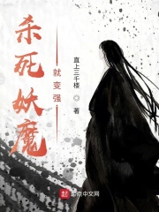 杀死妖魔就变强