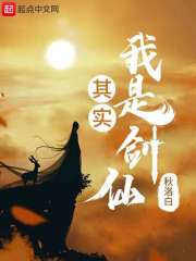 对不起,其实我是剑仙